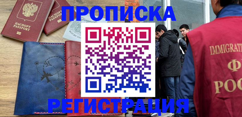 временная регистрация купить в Новомосковске